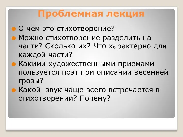 Проблемная лекция О чём это стихотворение? Можно стихотворение разделить на части?