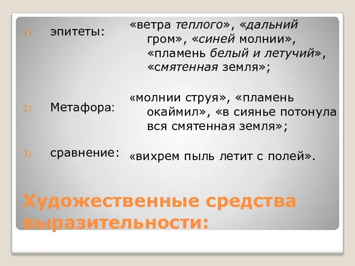 Художественные средства выразительности: эпитеты: Метафора: сравнение: «ветра теплого», «дальний гром», «синей