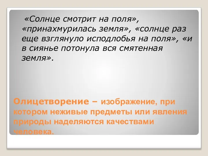 Олицетворение – изображение, при котором неживые предметы или явления природы наделяются