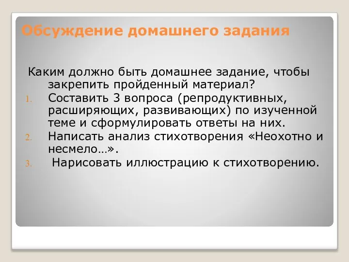 Обсуждение домашнего задания Каким должно быть домашнее задание, чтобы закрепить пройденный