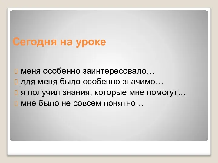 Сегодня на уроке меня особенно заинтересовало… для меня было особенно значимо…