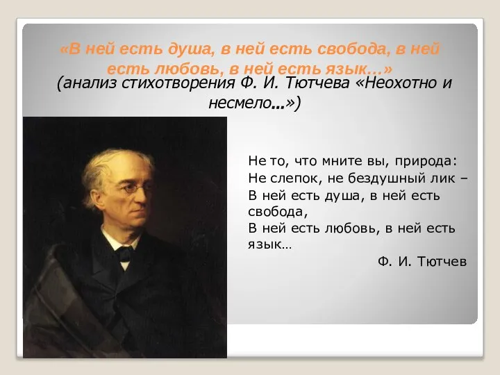 «В ней есть душа, в ней есть свобода, в ней есть