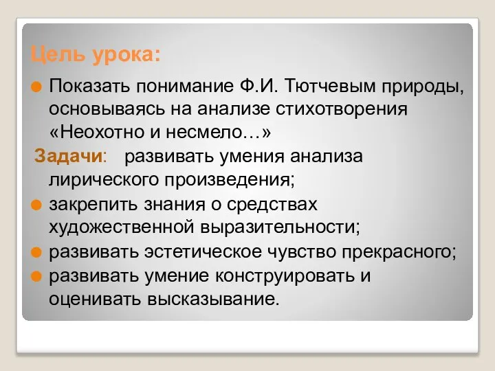 Цель урока: Показать понимание Ф.И. Тютчевым природы, основываясь на анализе стихотворения