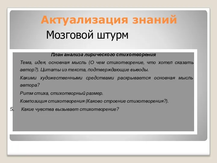 Актуализация знаний Мозговой штурм План анализа лирического стихотворения Тема, идея, основная