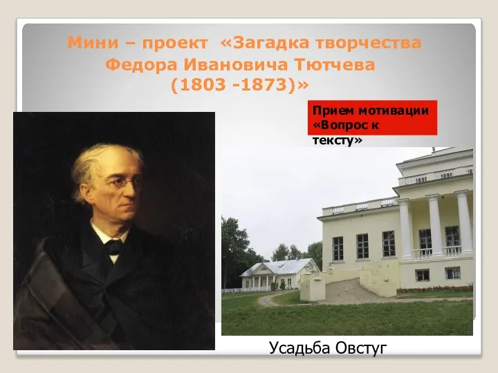 Мини – проект «Загадка творчества Федора Ивановича Тютчева (1803 -1873)» Усадьба