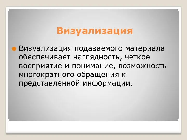 Визуализация Визуализация подаваемого материала обеспечивает наглядность, четкое восприятие и понимание, возможность многократного обращения к представленной информации.