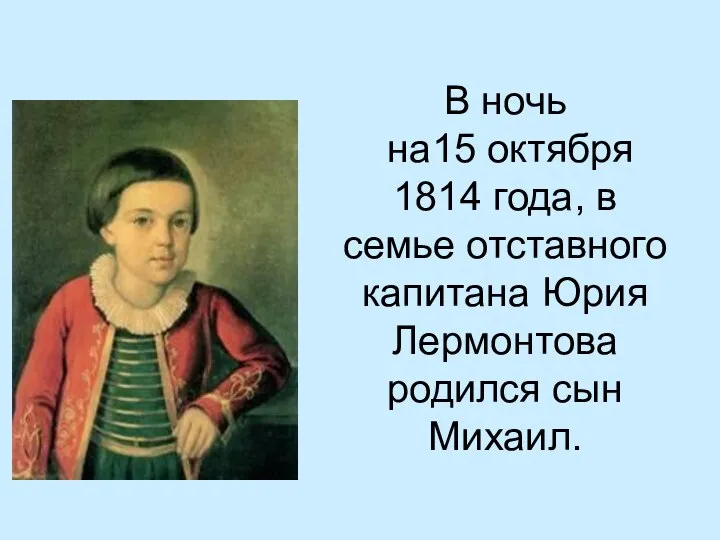 В ночь на15 октября 1814 года, в семье отставного капитана Юрия Лермонтова родился сын Михаил.
