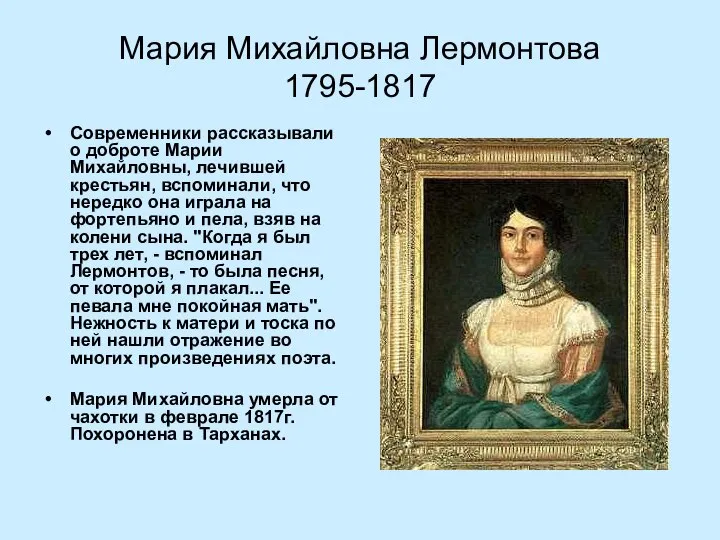 Мария Михайловна Лермонтова 1795-1817 Современники рассказывали о доброте Марии Михайловны, лечившей