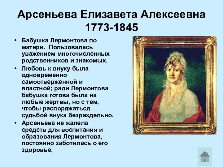 Арсеньева Елизавета Алексеевна 1773-1845 Бабушка Лермонтова по матери. Пользовалась уважением многочисленных