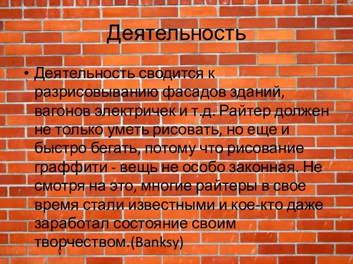 Деятельность Деятельность сводится к разрисовыванию фасадов зданий, вагонов электричек и т.д.