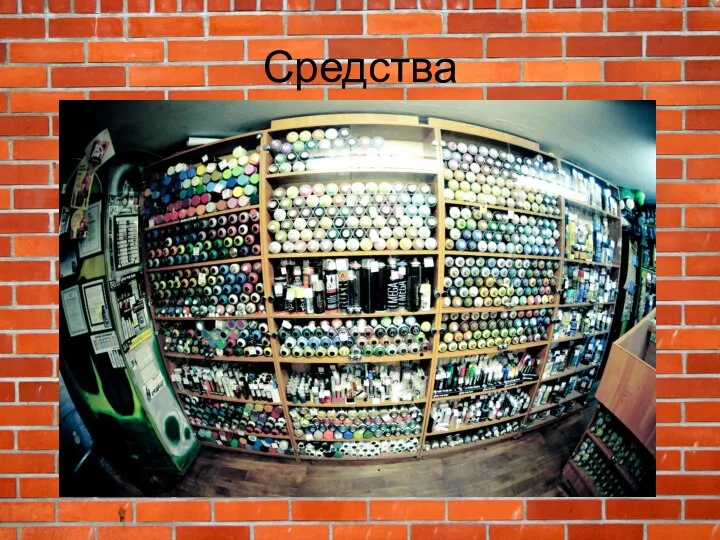 Средства