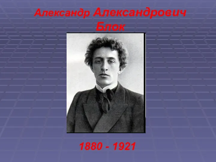 Александр Александрович Блок 1880 - 1921