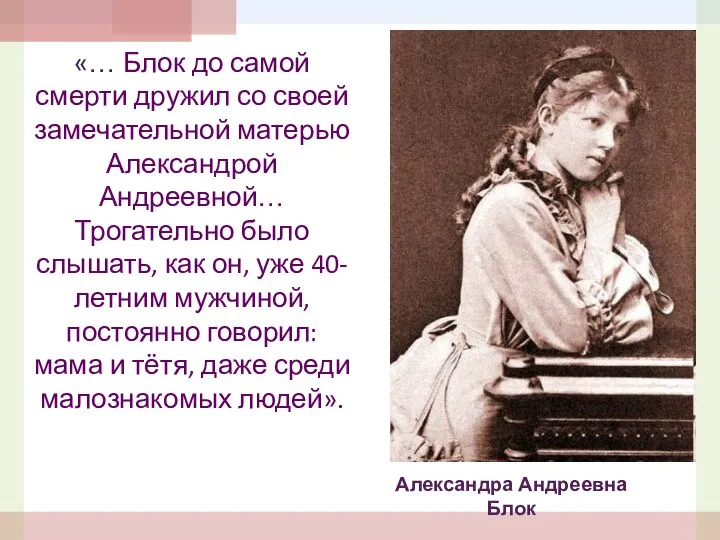 «… Блок до самой смерти дружил со своей замечательной матерью Александрой