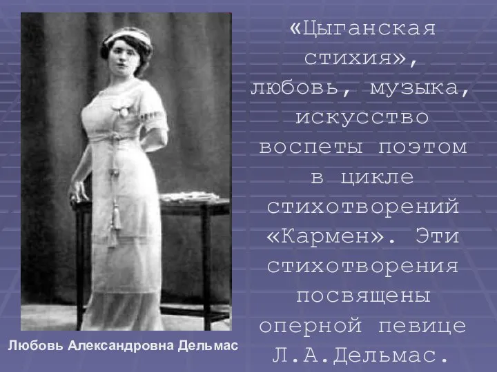 «Цыганская стихия», любовь, музыка, искусство воспеты поэтом в цикле стихотворений «Кармен».