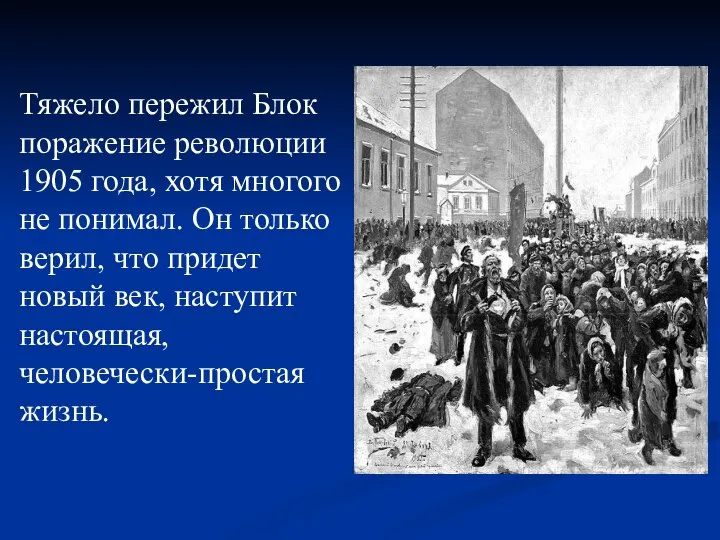 Тяжело пережил Блок поражение революции 1905 года, хотя многого не понимал.