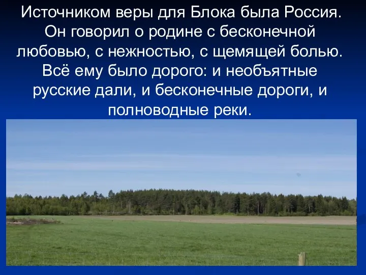 Источником веры для Блока была Россия. Он говорил о родине с