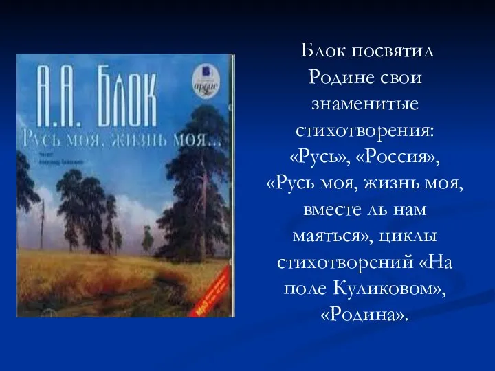 Блок посвятил Родине свои знаменитые стихотворения: «Русь», «Россия», «Русь моя, жизнь