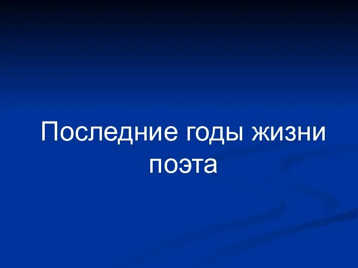 Последние годы жизни поэта