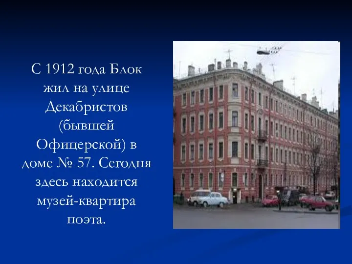 С 1912 года Блок жил на улице Декабристов (бывшей Офицерской) в