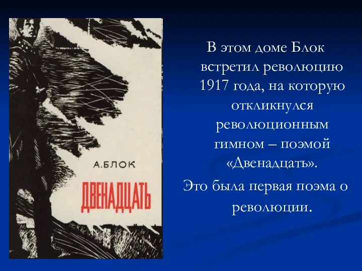 В этом доме Блок встретил революцию 1917 года, на которую откликнулся