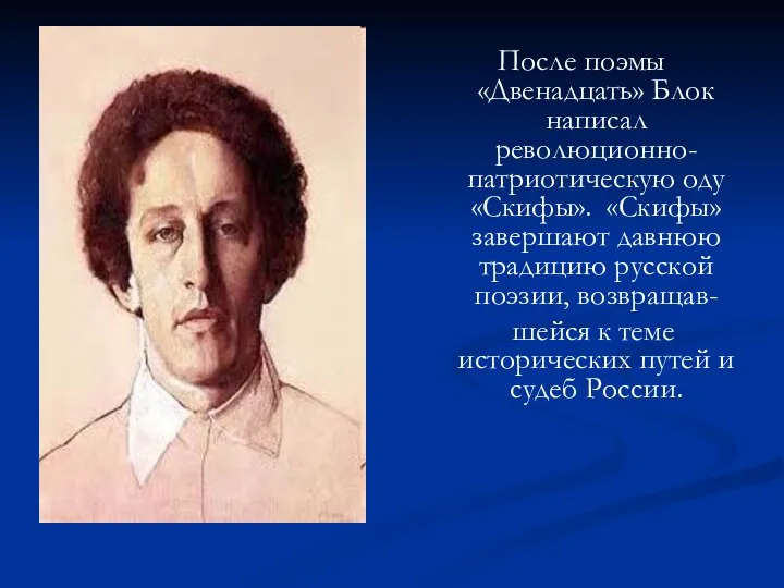 После поэмы «Двенадцать» Блок написал революционно-патриотическую оду «Скифы». «Скифы» завершают давнюю