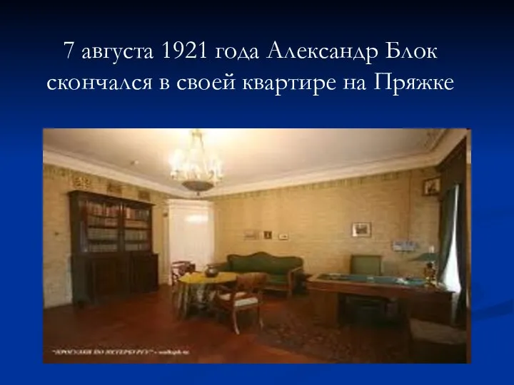 7 августа 1921 года Александр Блок скончался в своей квартире на Пряжке