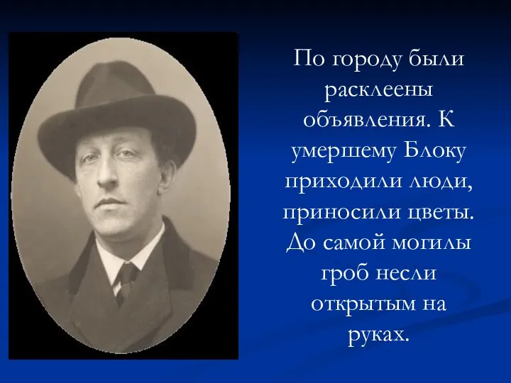 По городу были расклеены объявления. К умершему Блоку приходили люди, приносили