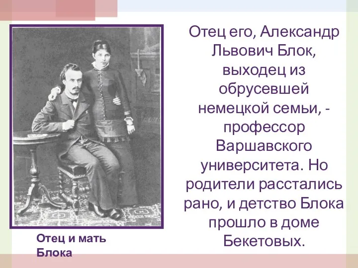 Отец и мать Блока Отец его, Александр Львович Блок, выходец из