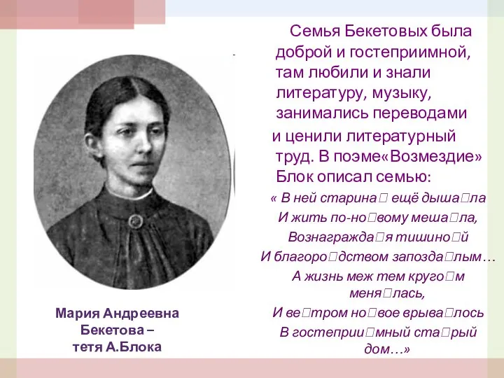 Семья Бекетовых была доброй и гостеприимной, там любили и знали литературу,