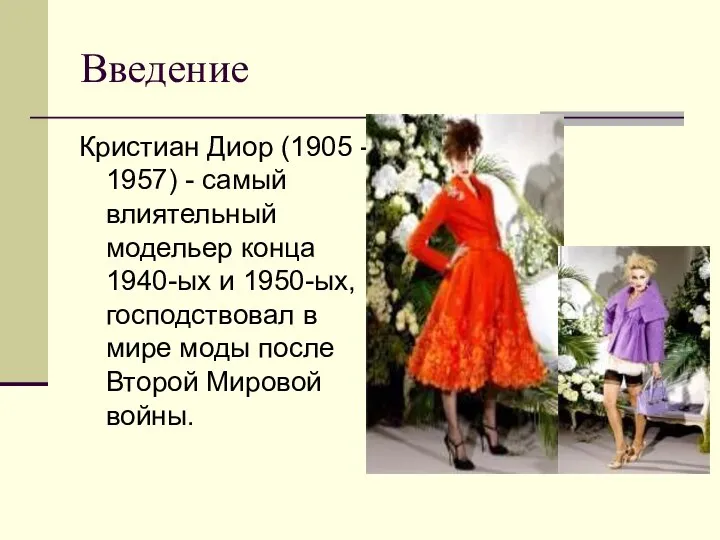 Введение Кристиан Диор (1905 - 1957) - самый влиятельный модельер конца