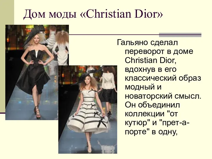 Дом моды «Christian Dior» Гальяно сделал переворот в доме Christian Dior,