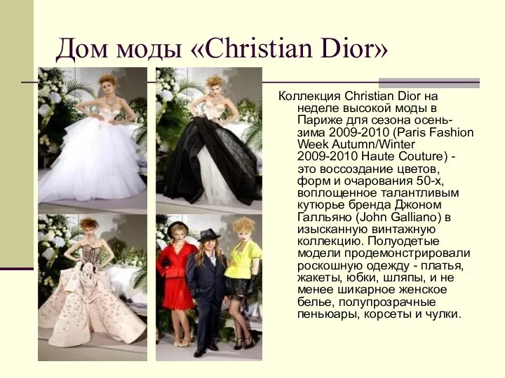Дом моды «Christian Dior» Коллекция Christian Dior на неделе высокой моды