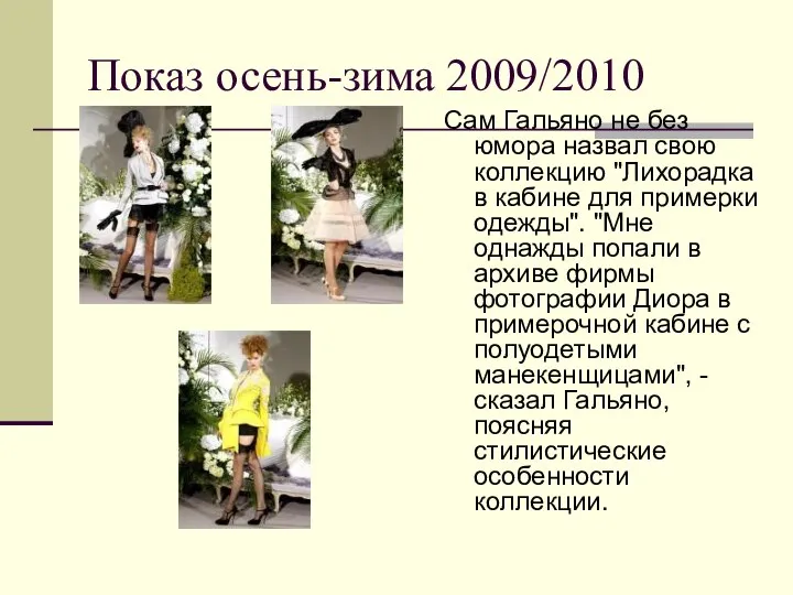 Показ осень-зима 2009/2010 Сам Гальяно не без юмора назвал свою коллекцию