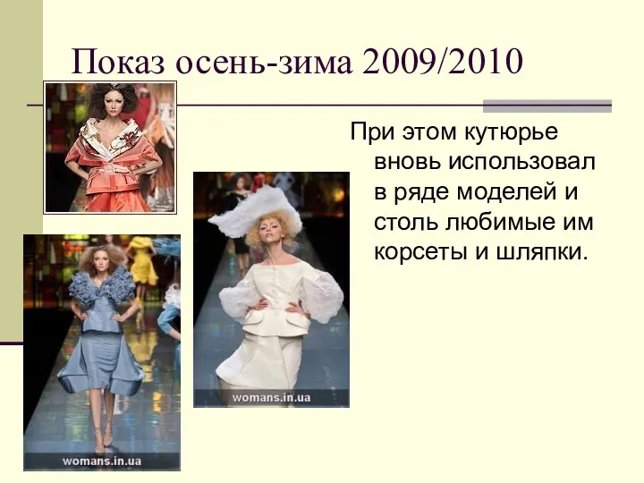 Показ осень-зима 2009/2010 При этом кутюрье вновь использовал в ряде моделей