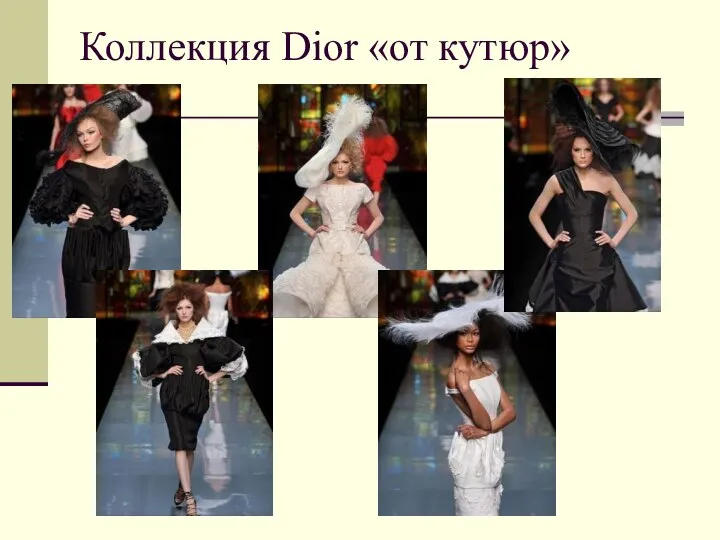 Коллекция Dior «от кутюр»