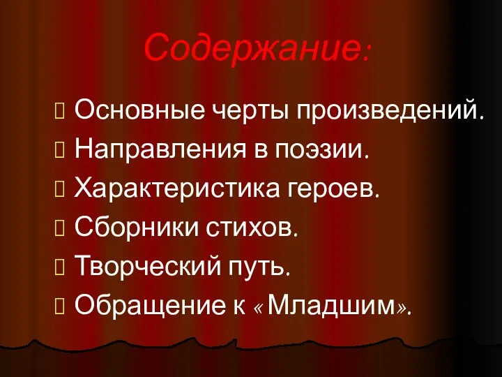 Содержание: Основные черты произведений. Направления в поэзии. Характеристика героев. Сборники стихов.