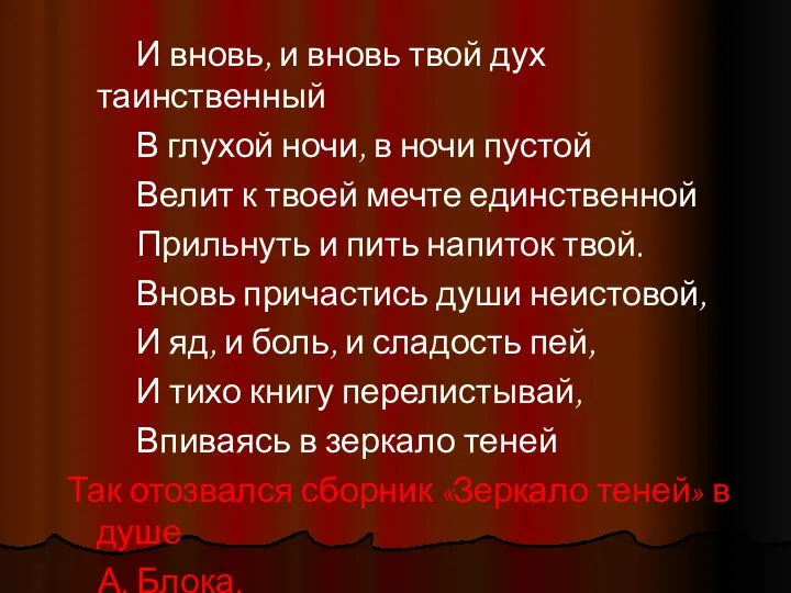 И вновь, и вновь твой дух таинственный В глухой ночи, в