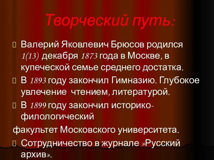 Творческий путь: Валерий Яковлевич Брюсов родился 1(13) декабря 1873 года в