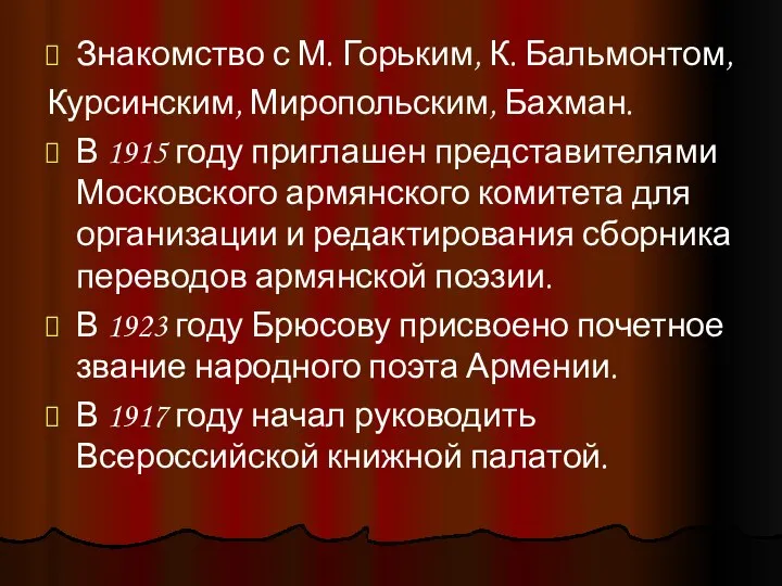 Знакомство с М. Горьким, К. Бальмонтом, Курсинским, Миропольским, Бахман. В 1915