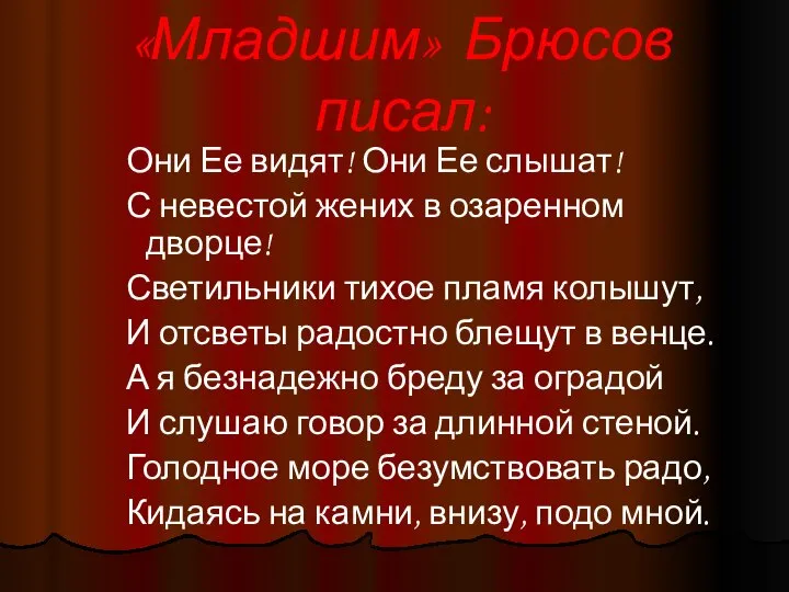 «Младшим» Брюсов писал: Они Ее видят! Они Ее слышат! С невестой