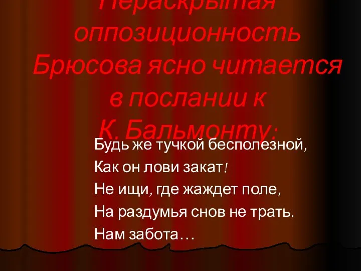 Нераскрытая оппозиционность Брюсова ясно читается в послании к К. Бальмонту: Будь