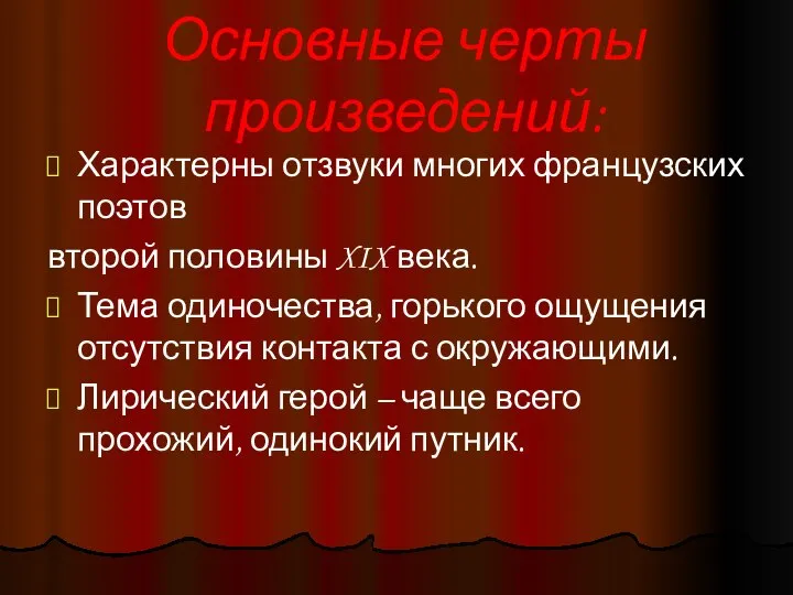 Основные черты произведений: Характерны отзвуки многих французских поэтов второй половины XIX