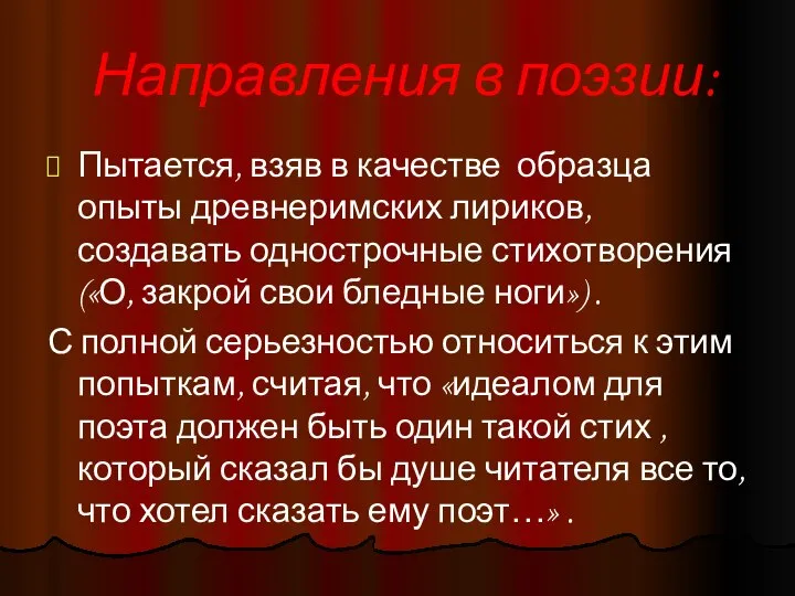 Направления в поэзии: Пытается, взяв в качестве образца опыты древнеримских лириков,