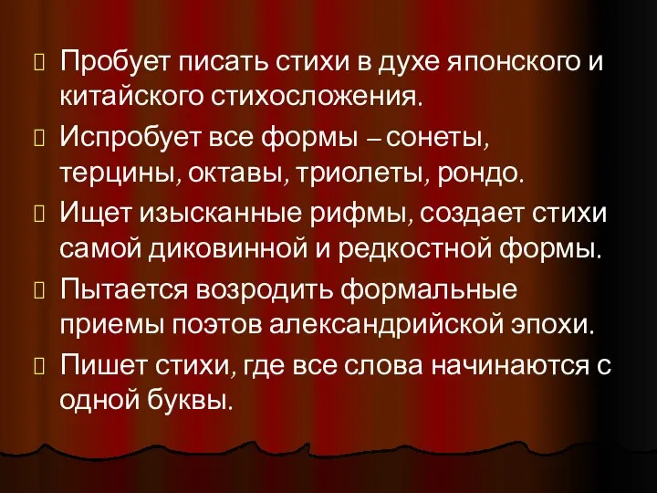 Пробует писать стихи в духе японского и китайского стихосложения. Испробует все