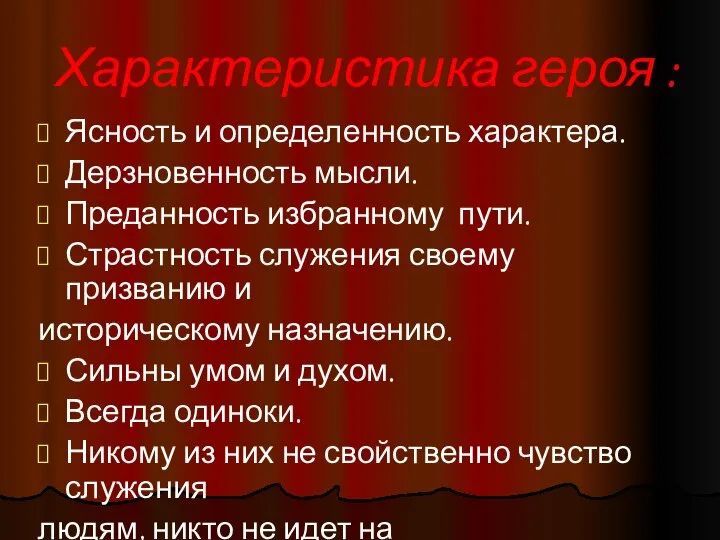 Характеристика героя : Ясность и определенность характера. Дерзновенность мысли. Преданность избранному