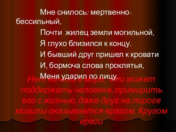 Нет ничего в мире, что может поддержать человека, примирить его с