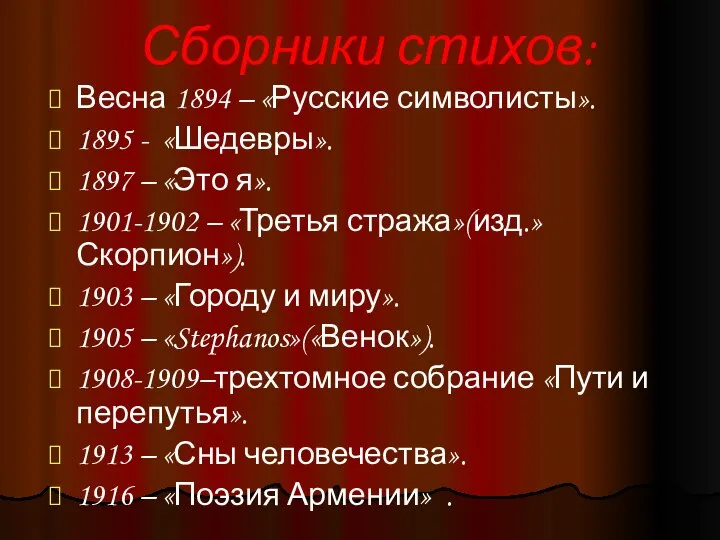 Сборники стихов: Весна 1894 – «Русские символисты». 1895 - «Шедевры». 1897