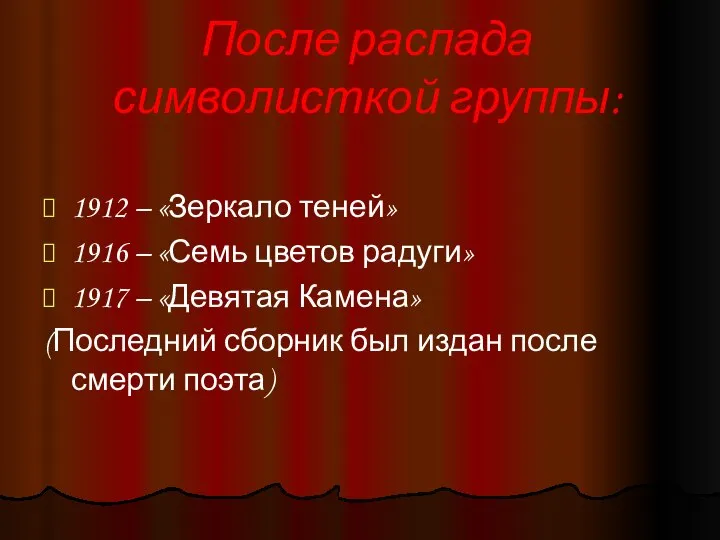 После распада символисткой группы: 1912 – «Зеркало теней» 1916 – «Семь