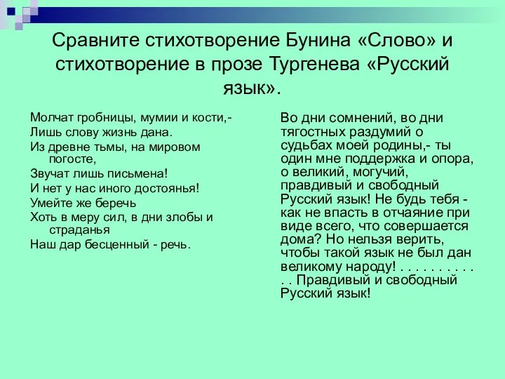 Сравните стихотворение Бунина «Слово» и стихотворение в прозе Тургенева «Русский язык».