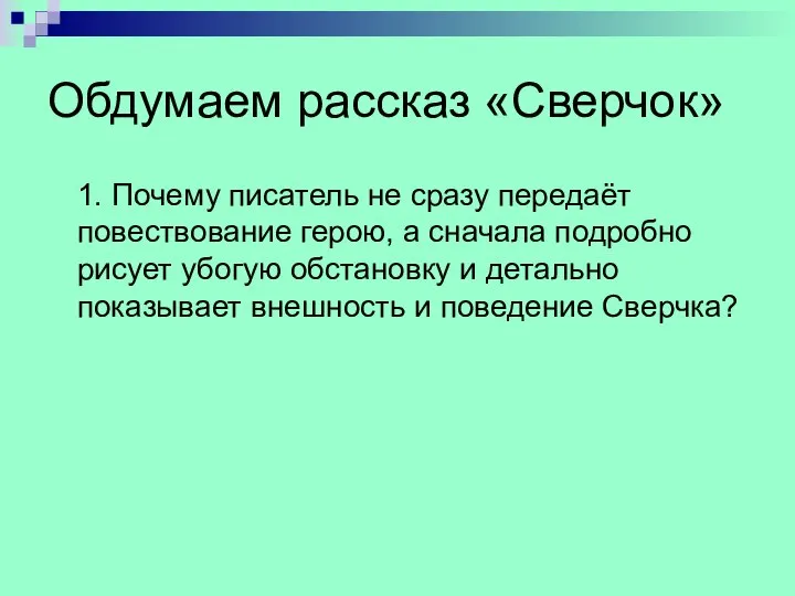 Обдумаем рассказ «Сверчок» 1. Почему писатель не сразу передаёт повествование герою,